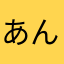 あんにんどうふ