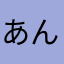あんにんもうふ