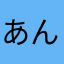 あんぬらぴん