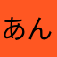 あんのうんうのんあ