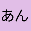 あんの0831