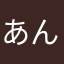 あんはゎ