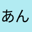 あんばらなかたさ