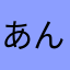 あんぱゆ