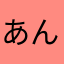 あんぱんありがとう