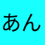 あんぱんあんあんまん