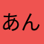 あんぱんこあ