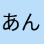 あんぱんこゆぅ
