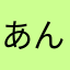 あんぱんなん