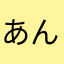 あんぱんまんらんどせ