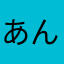 あんぱんもんたん