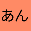 あんぱん17