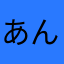 あんびんん