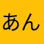 あんぶらー