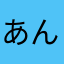 あんへわす