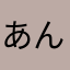 あんぽ☆