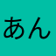 あんぽくたん