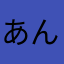 あんぽんたたん