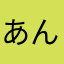 あんぽんたんとアンパンマン