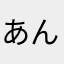 あんま、、、、、