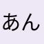 あんまたなやは