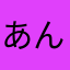 あんまん大好きな人