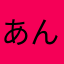 あんみぃ