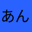 あんみつ☆まま