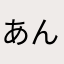 あんむあら、