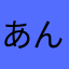 あんもにあろ