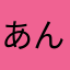 あんやほむ