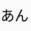 あんよがJAWS