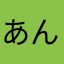 あんよの父