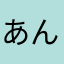 あんらいんばるならは