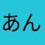 あんわお