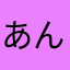 あんコ112233