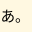 あんパン 。