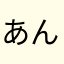 あんｈぎｌ