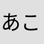 あん こ