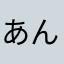 あん581
