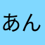 あん714808