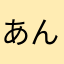 あん_