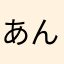 あんpんたn