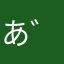 あ゛あ゛あ゛あ゛ぁ゛ぁ゛ぁ゛ぁ゛