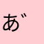 あ゛゛