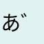 あ゛ーちゃん