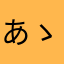 あゝ