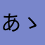 あゝ。