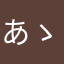 あゝあう