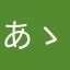 あゝさはら